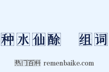 种水仙酴醿组词是什么意思的图片